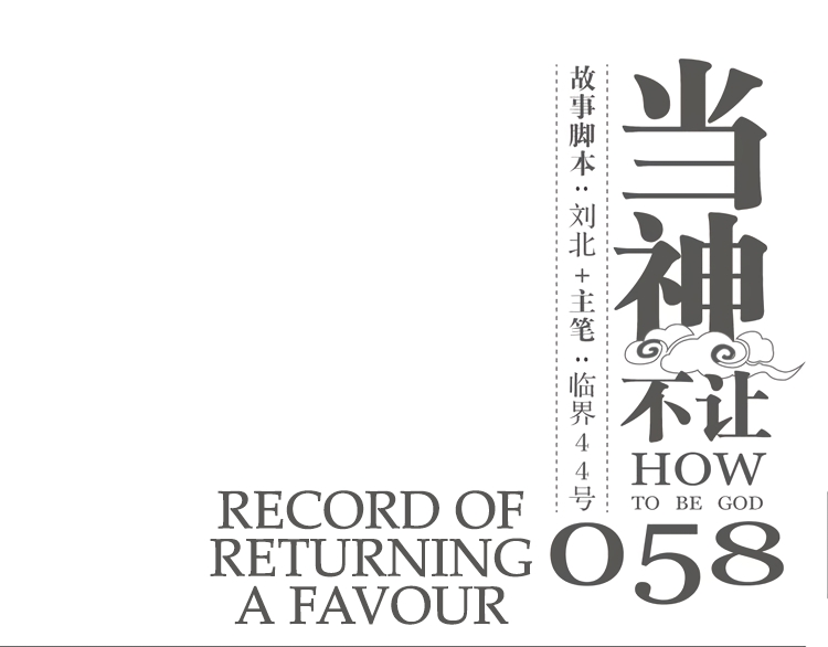 How to be God Ch. 58 Record of returning a favor