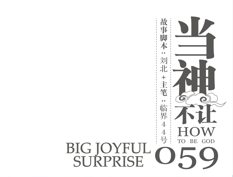 How to be God Ch. 59 Big Joyful Surprise