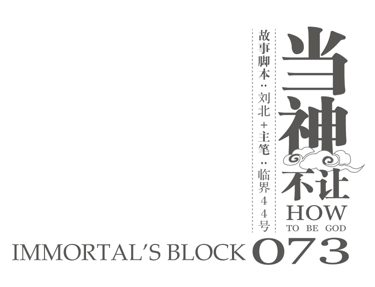 How to be God Ch. 73 Immortal's Block