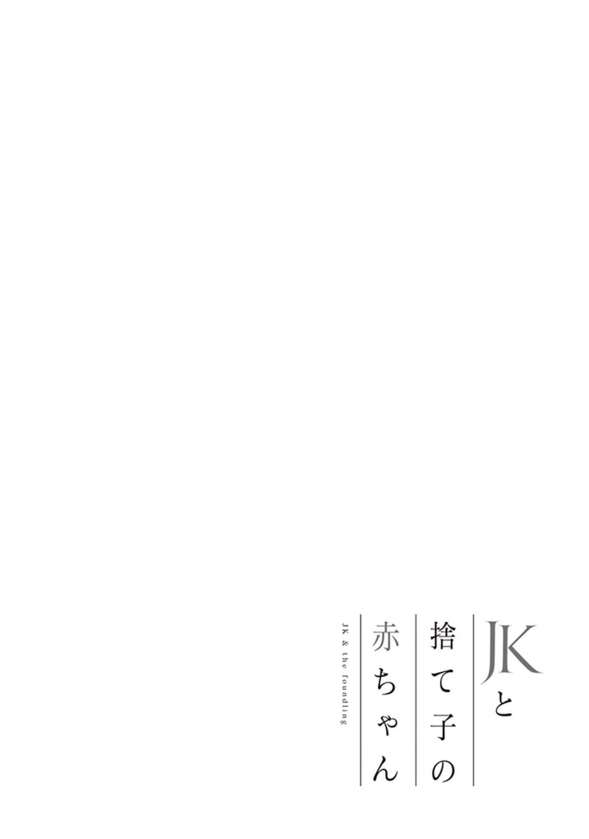 JK to Sutego no Akachan Vol. 1 Ch. 4.7 Volume 1 Epilogue