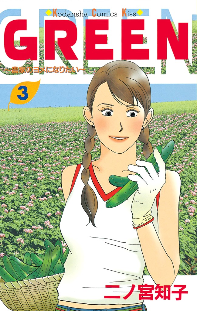 Green (NINOMIYA Tomoko) ch.10