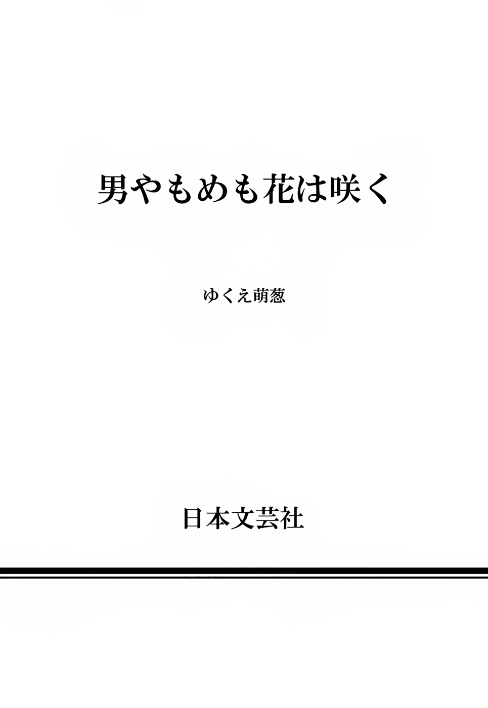 Otoko Yamome mo Hana ha Saku Ch. 5.5 Extra