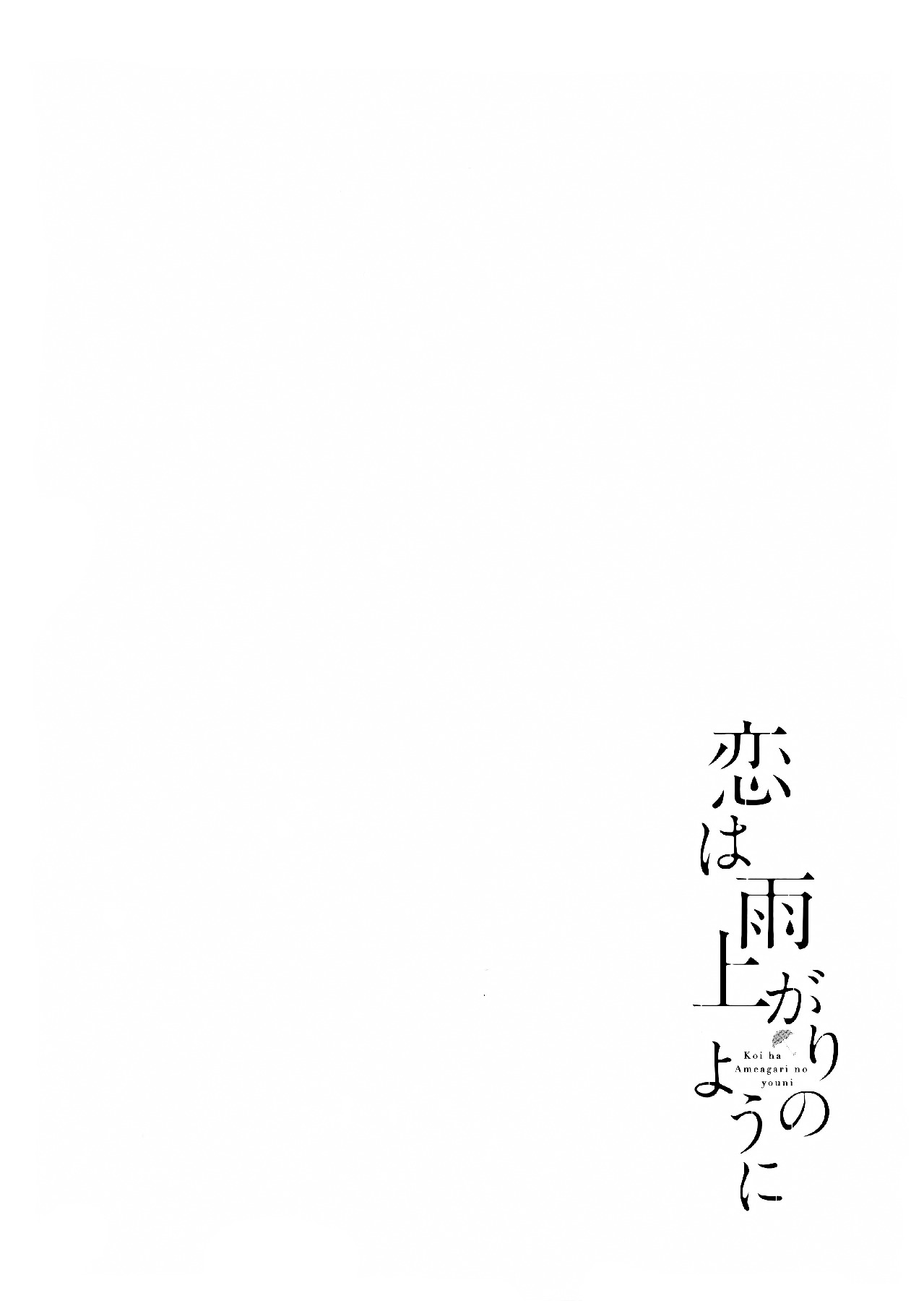 Koi wa Amaagari no You ni vol.9 ch.70