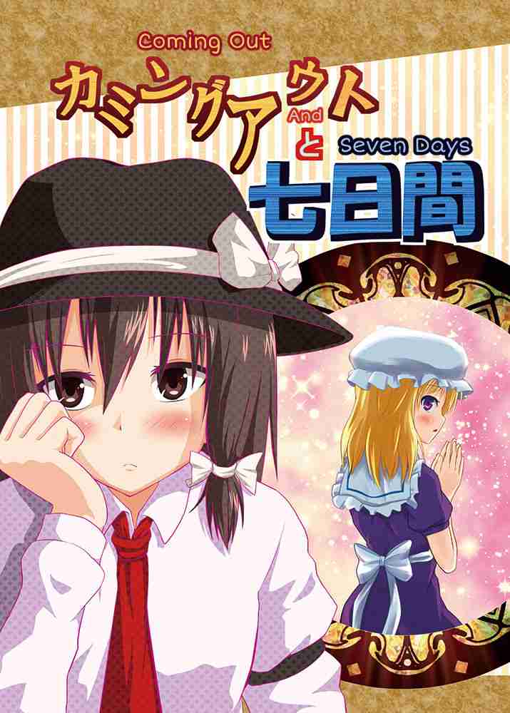 Touhou Coming Out and Seven Days (Doujinshi) Oneshot (SFX Untranslated)