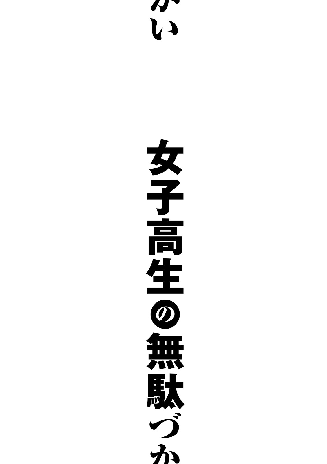 Joshikousei no Mudazukai Vol. 1 Ch. 16.2 Extra manga 2