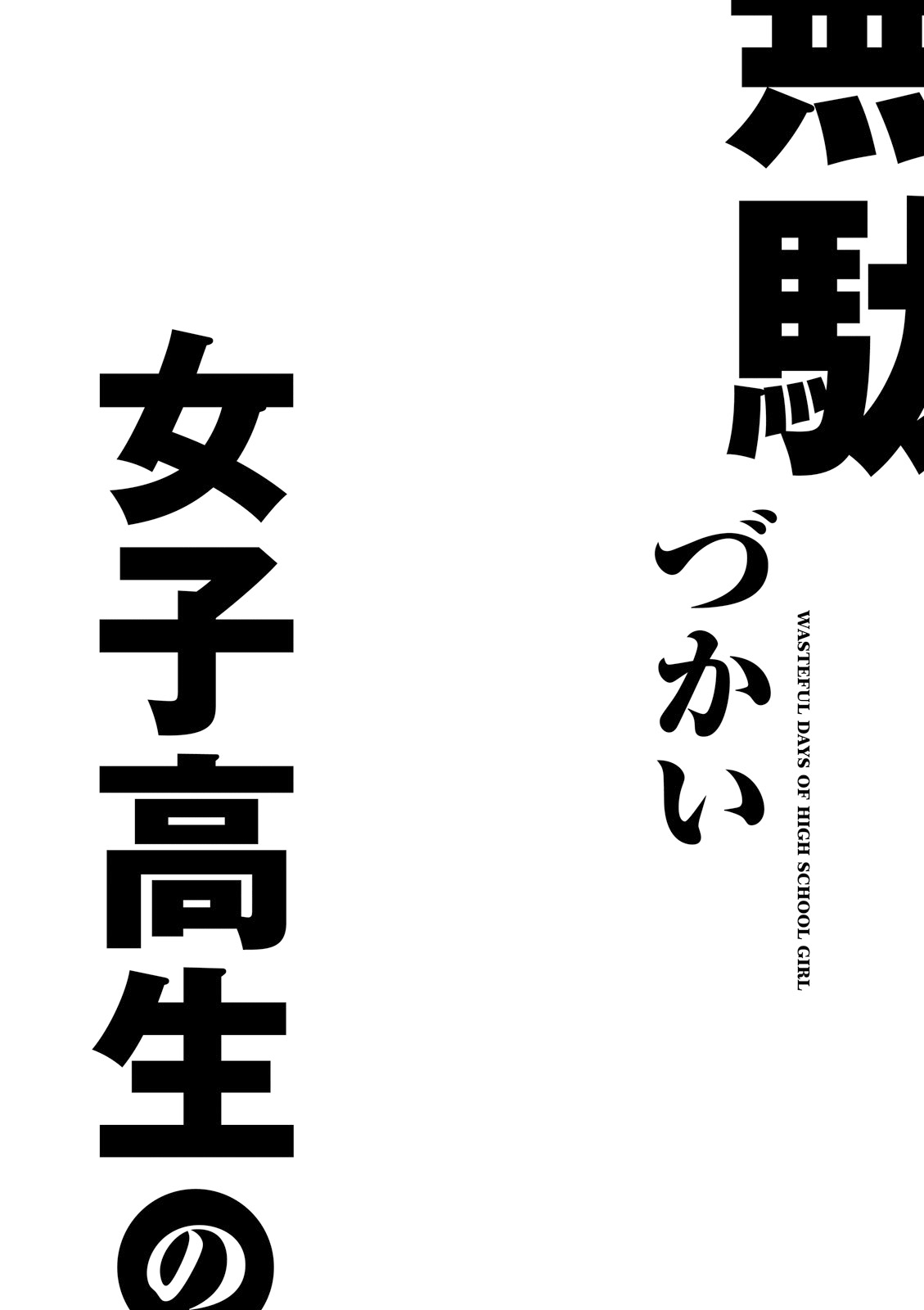 Joshikousei no Mudazukai Vol. 2 Ch. 23 Wall