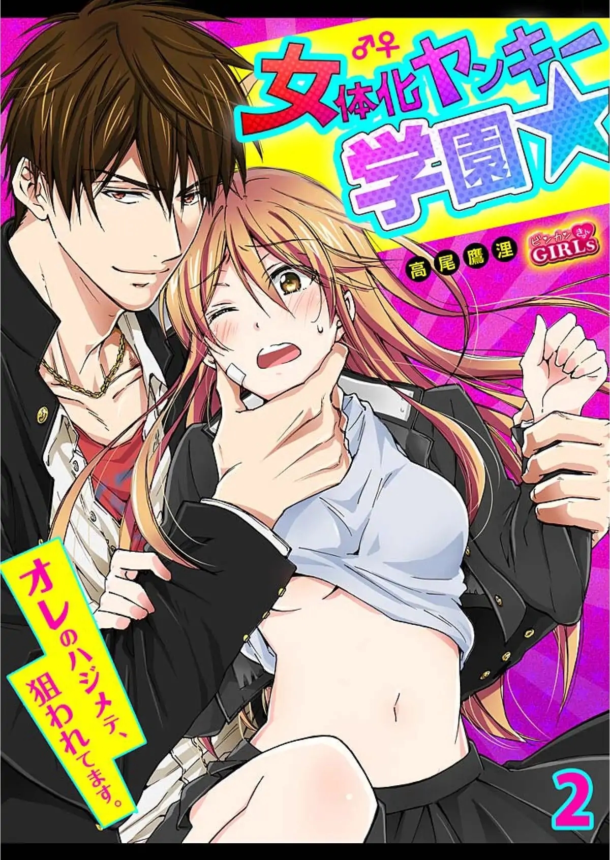 Gender-Swap at the Delinquent Academy -He ch.2