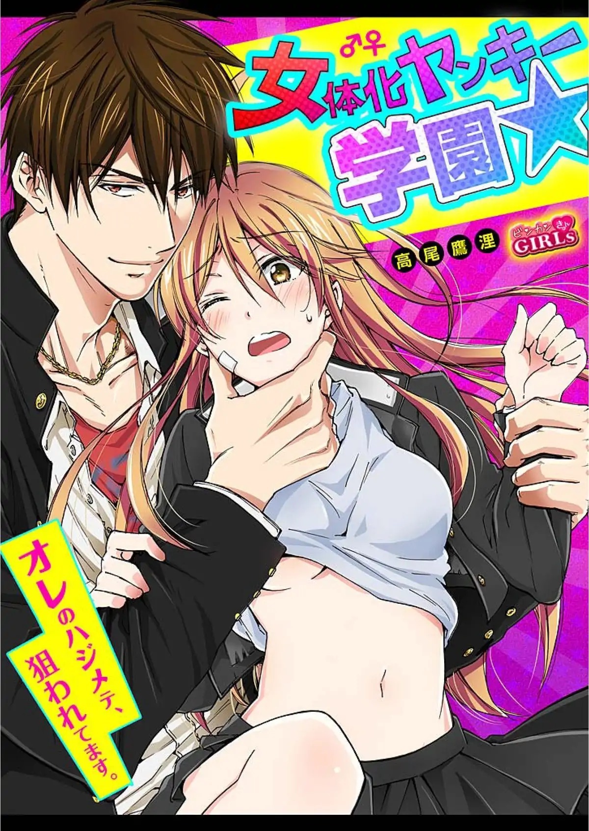 Gender-Swap at the Delinquent Academy -He ch.4
