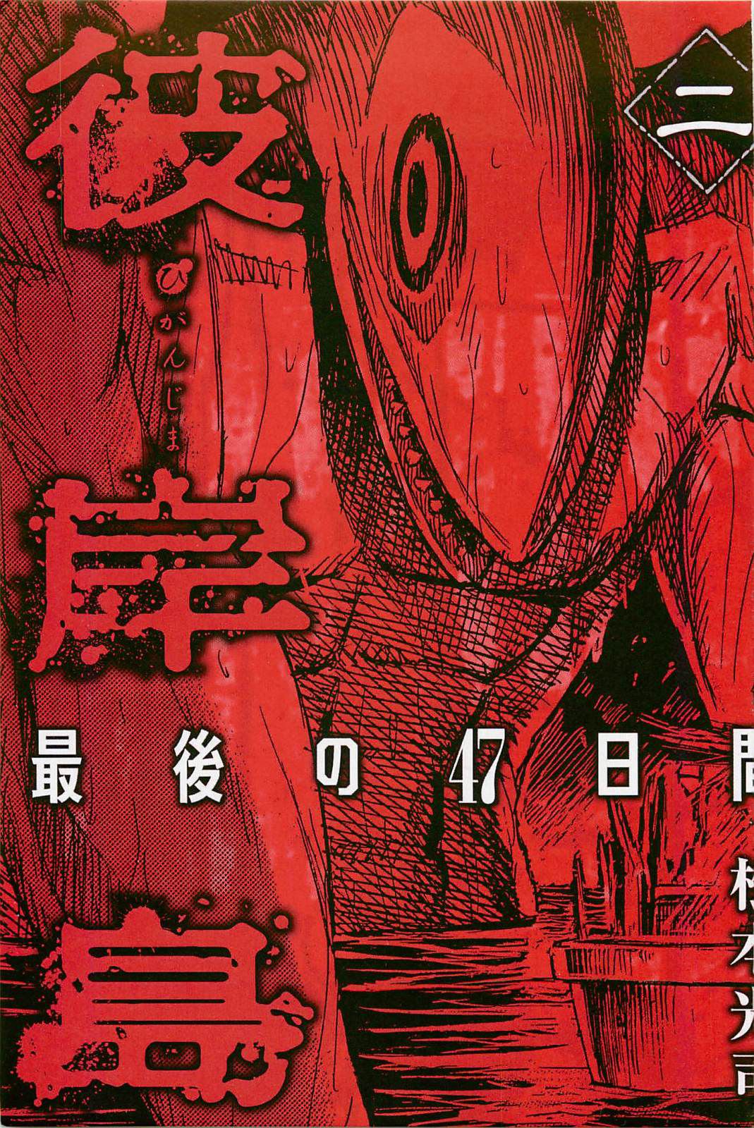 Higanjima - Last 47 Days Vol.2 Chapter 10