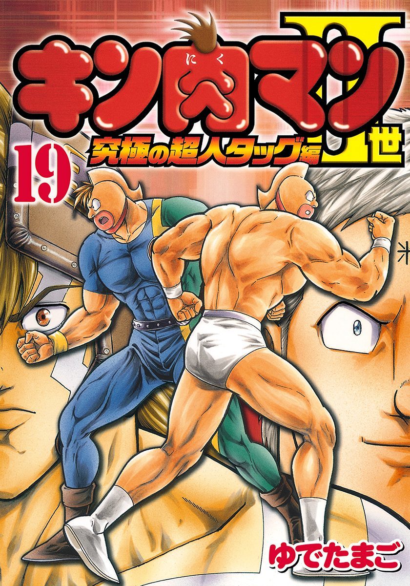 Kinnikuman II Sei: Kyuukyoku Choujin Tag Hen vol.19 ch.200