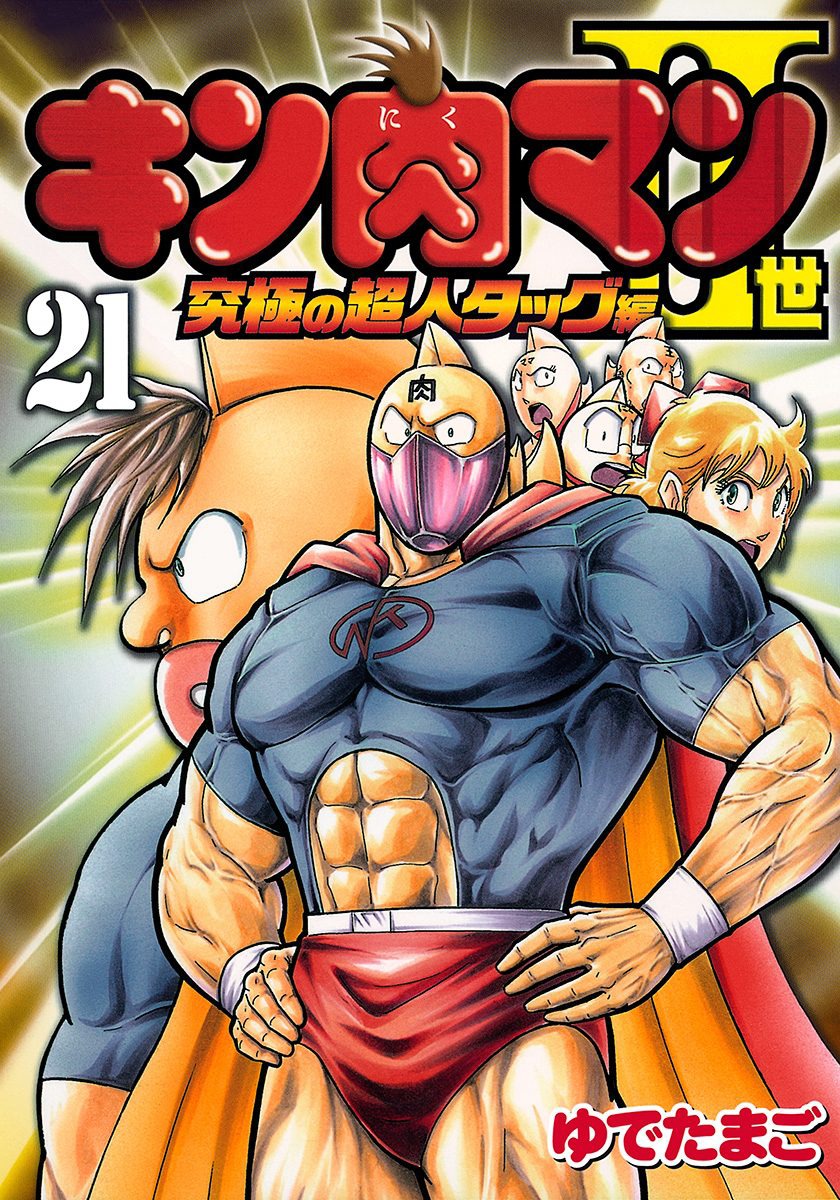 Kinnikuman II Sei: Kyuukyoku Choujin Tag Hen vol.21 ch.222
