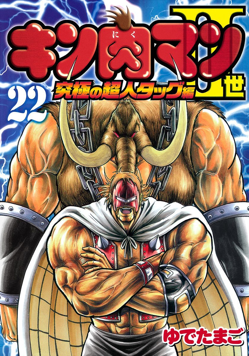 Kinnikuman II Sei: Kyuukyoku Choujin Tag Hen vol.22 ch.233