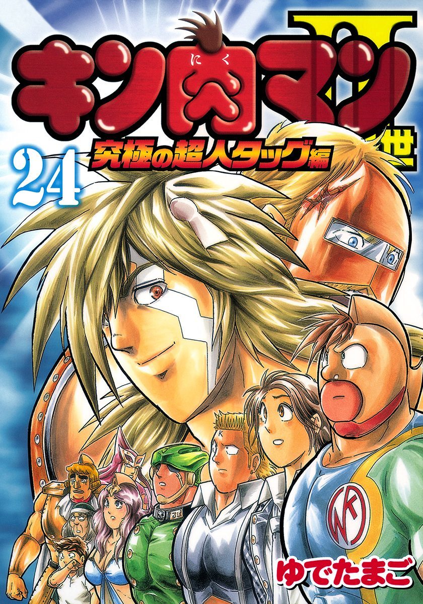 Kinnikuman II Sei: Kyuukyoku Choujin Tag Hen vol.24 ch.255