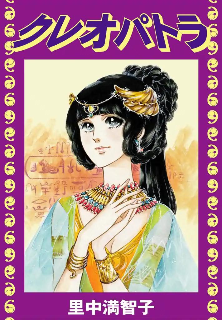 Cleopatra (Machiko Satonaka) Vol.1 Chapter 1: