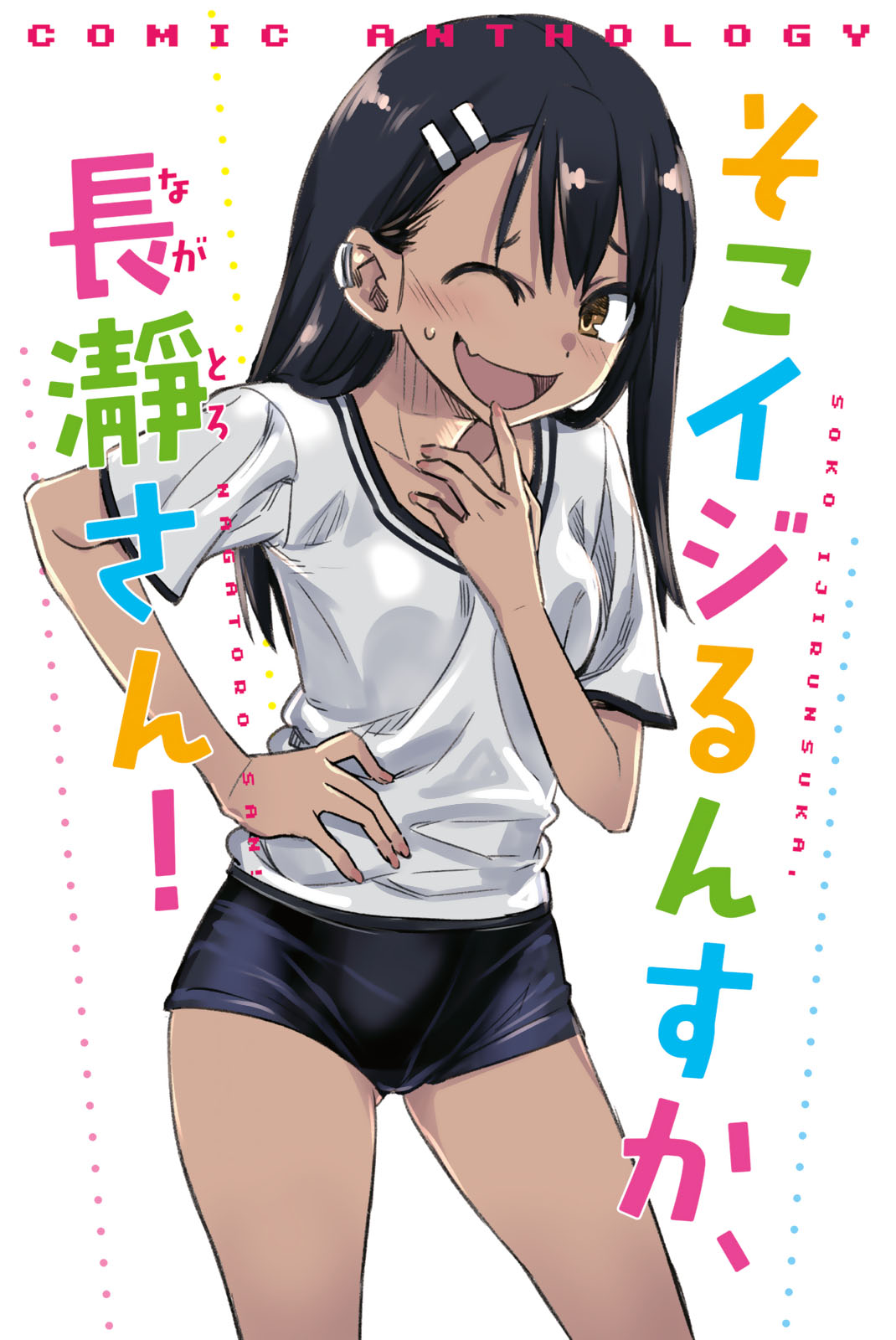 Ijiranaide, Nagatoro san: Comic Anthology Vol. 2 Ch. 2 Ijiranaide, Nagatoro san Comic Anthology (for Volume 5)