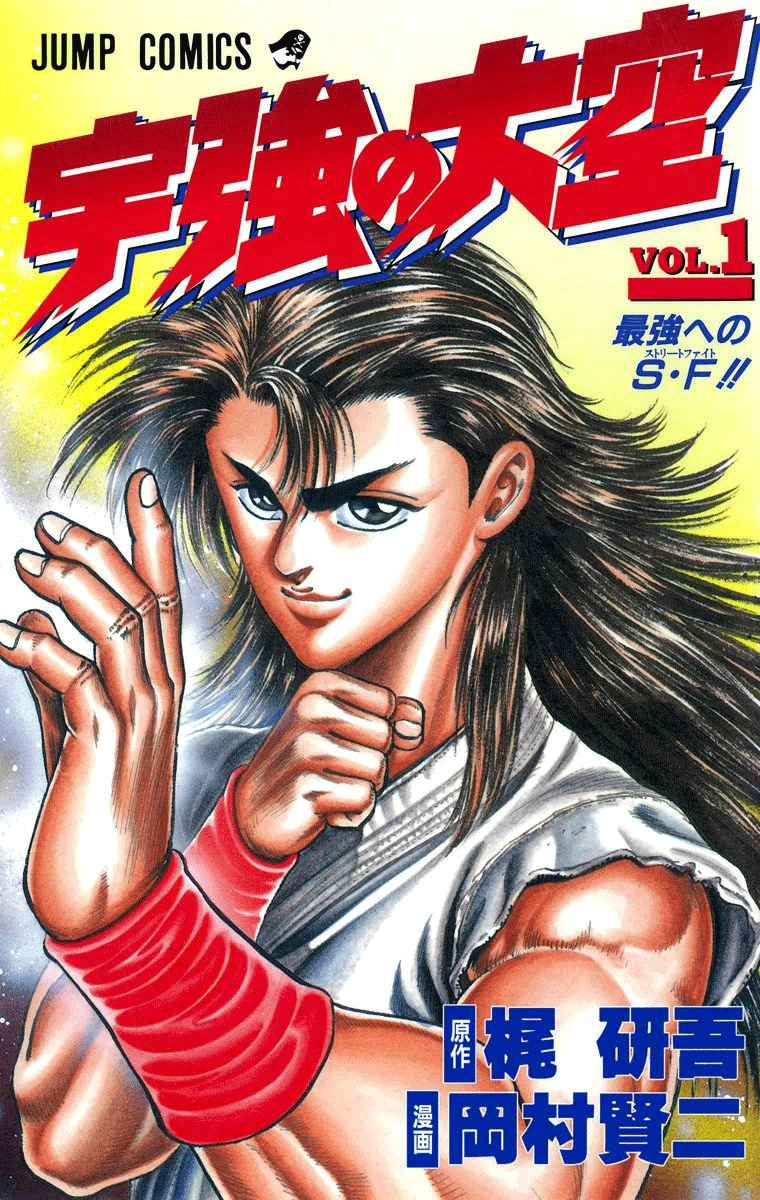 Ukyo no Ozora Vol. 1 Ch. 1 Street Fight for the Strongest!!
