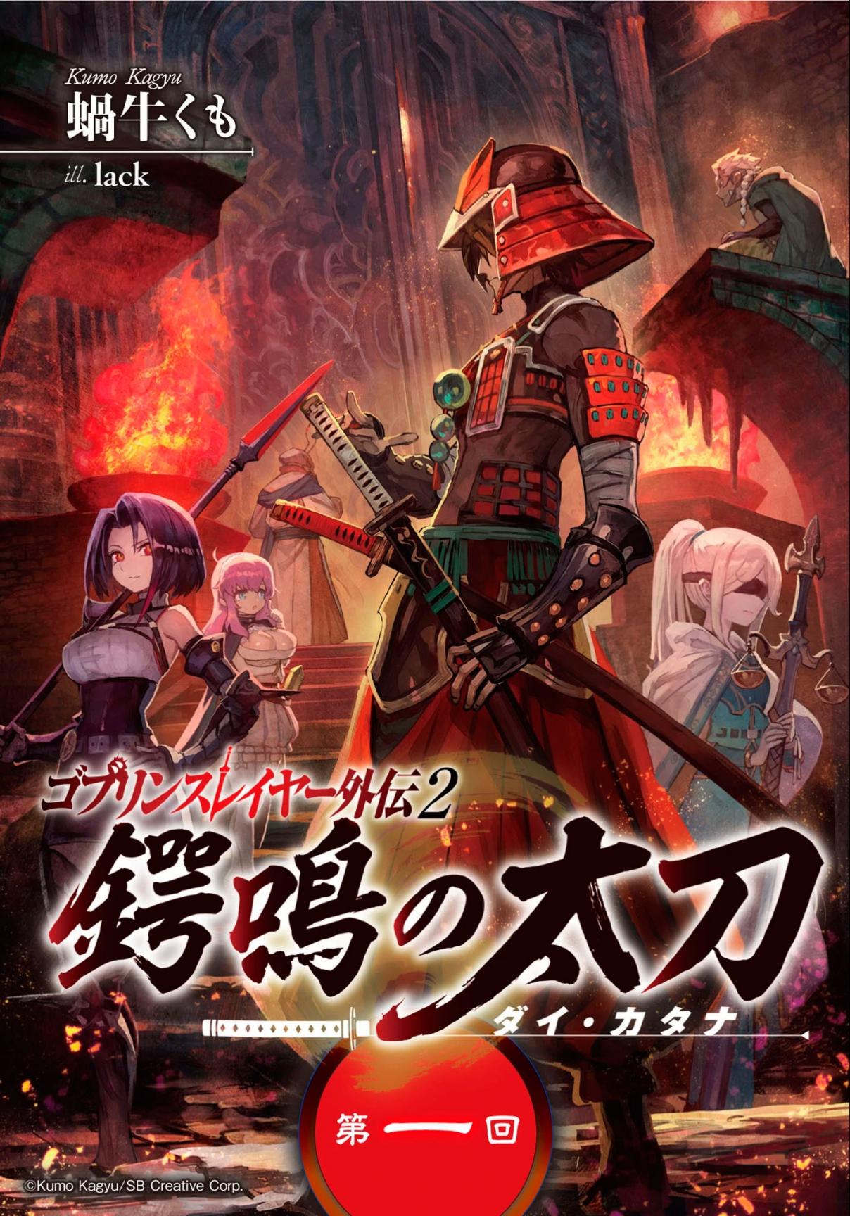 Goblin Slayer Gaiden 2: Tsubanari no Daikatana Ch. 0.1