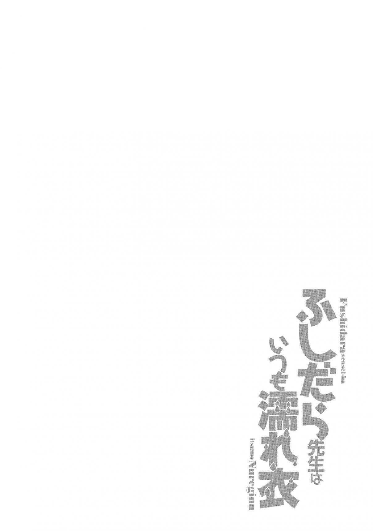 Fushidara Sensei wa Itsumo Nureginu Vol. 1 Ch. 1