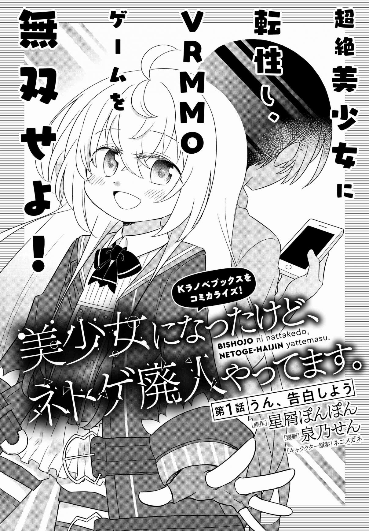 Bishoujo ni Natta kedo, Netoge Haijin Yattemasu Vol. 1 Ch. 1 Alright, let's confess!