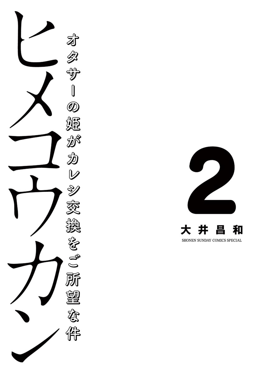 Hime Koukan ～Otasaa no Hime ga Kareshi Koukan wo Goshomou na Ken～ Vol. 1 Ch. 7