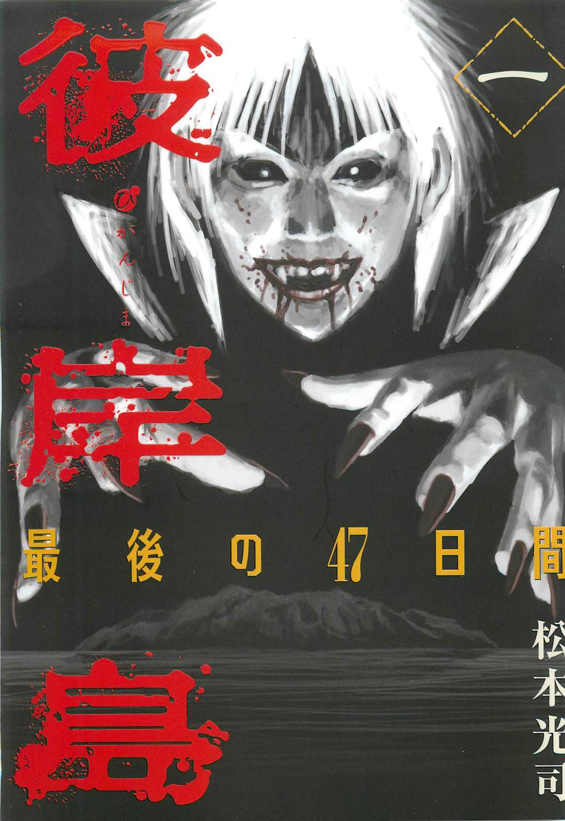 Higanjima Saigo no 47 Hiai Vol. 1 Ch. 1 Ryousuke