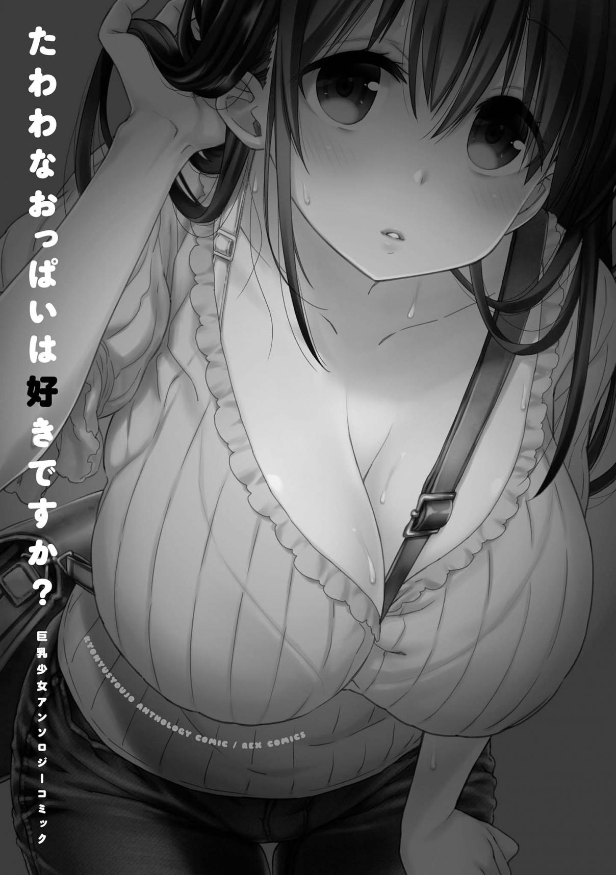 Tawawa na Oppai ha Suki desu ka? Kyonyuu Shoujo Anthology Comic   Vol. 1 Ch. 1 Supplementary Lesson