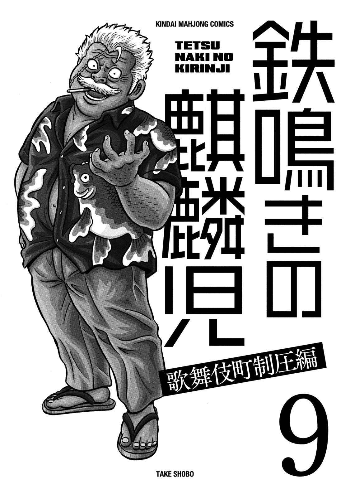 Tetsunaki no Kirinji Kabukichou Seiatsu Hen Vol. 9 Ch. 79 The Happy Raven