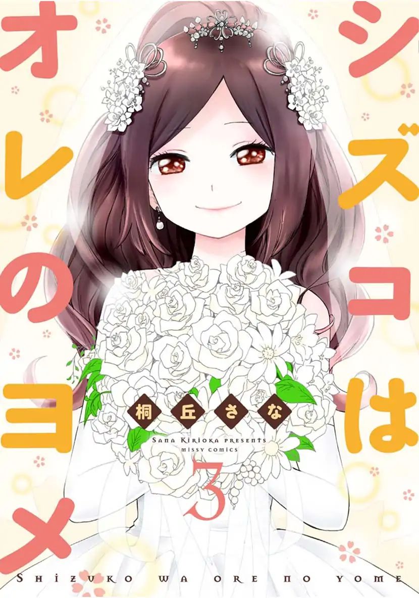 Shizuko Is My Bride Vol.3 Chapter 9