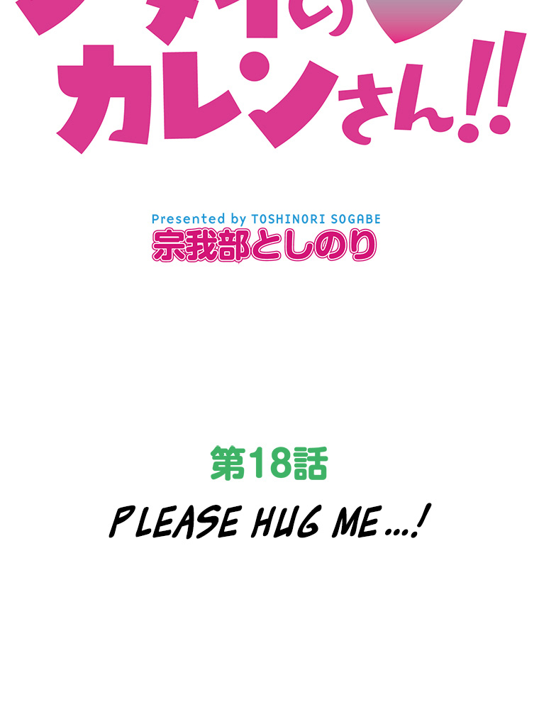 Shitai no ♡ Karen san!! Ch. 18 Please Hug Me!