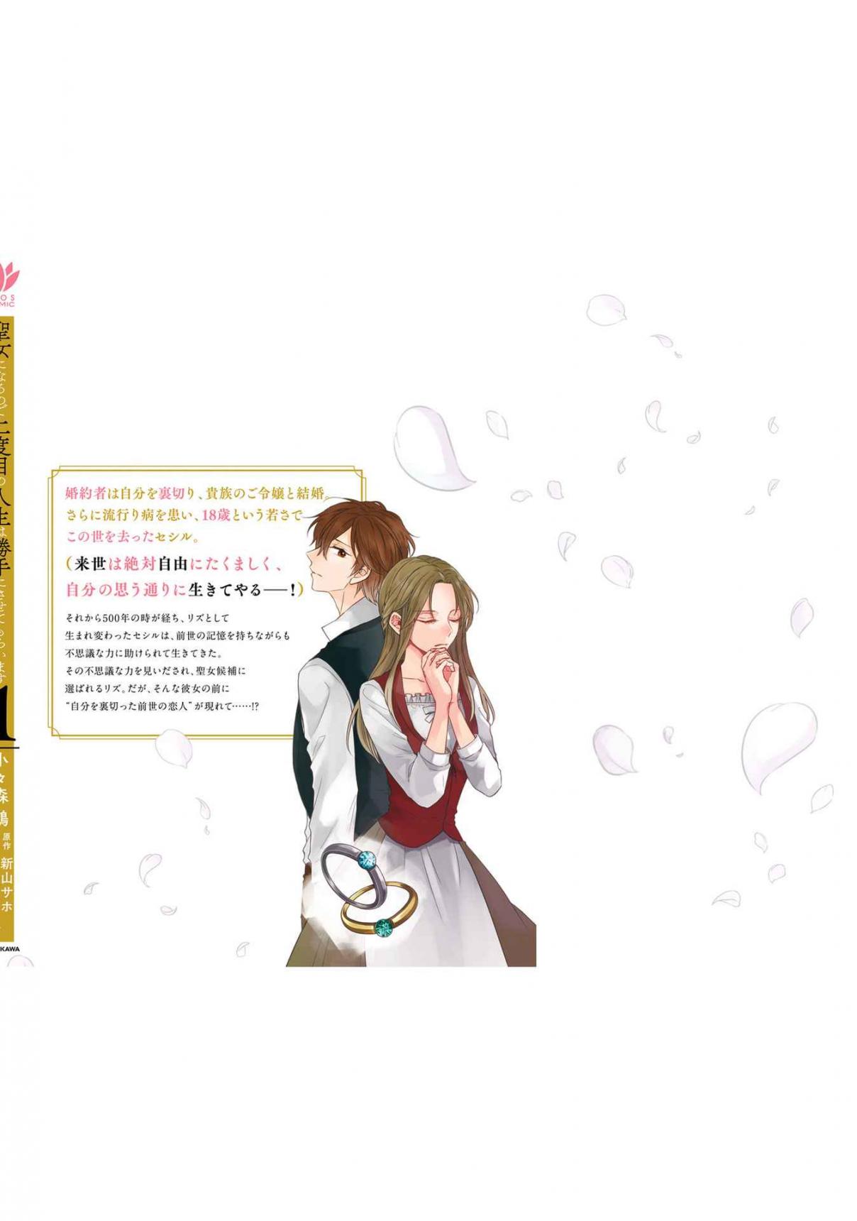 Since I Became a Saint, I'll Do Whatever I Want with My Second Life ~The Prince Was My Lover Who Threw Me Away in My Previous Life~ Vol. 1 Ch. 4.5