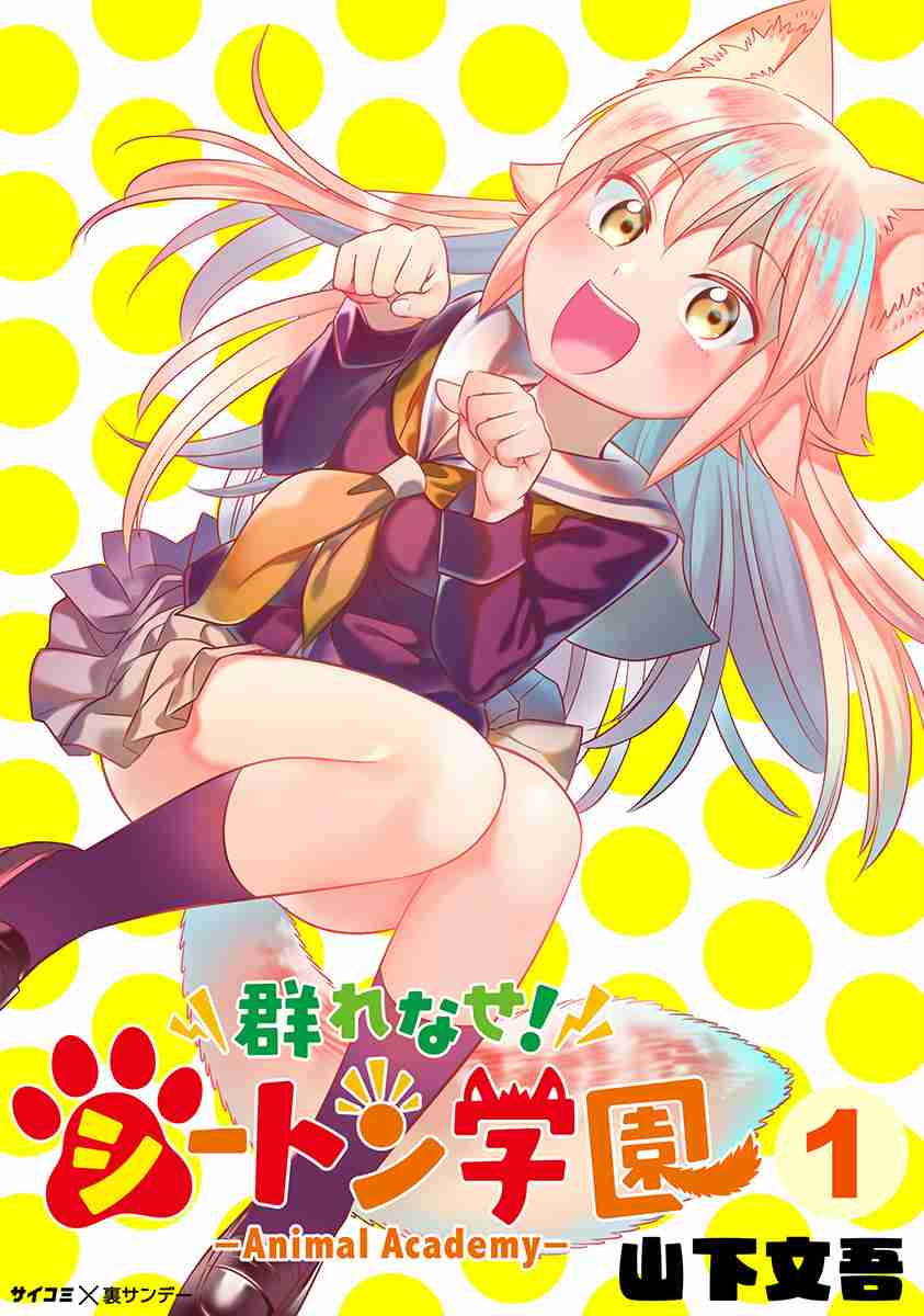 Murenase! Shiiton Gakuen Vol. 7 Ch. 46.6 Animal Academy Volume 1 Extras