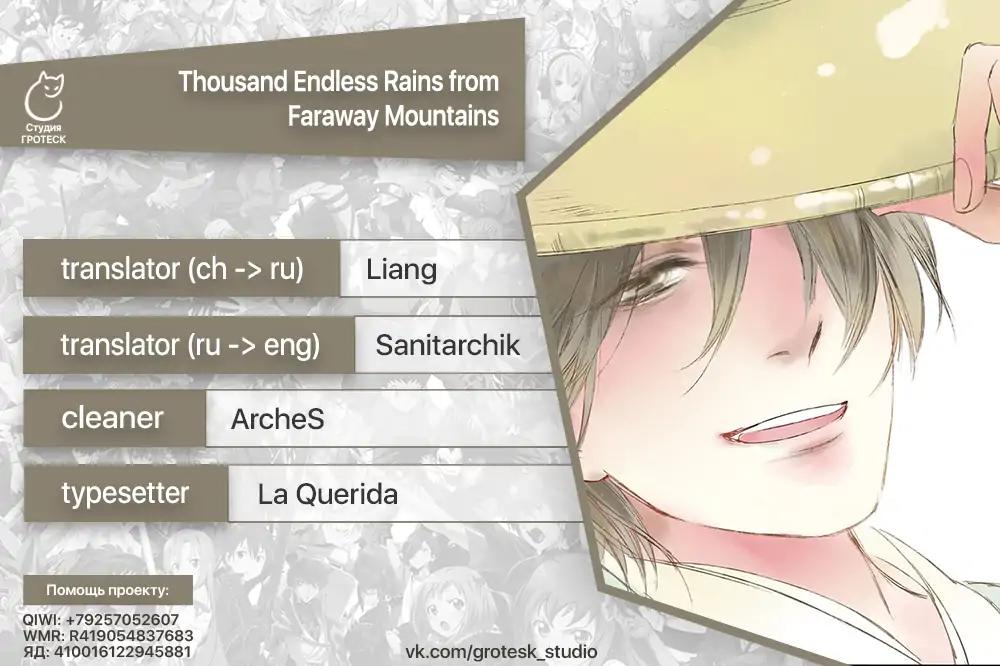 Thousand Endless Rains from Faraway Mountains Chapter 6