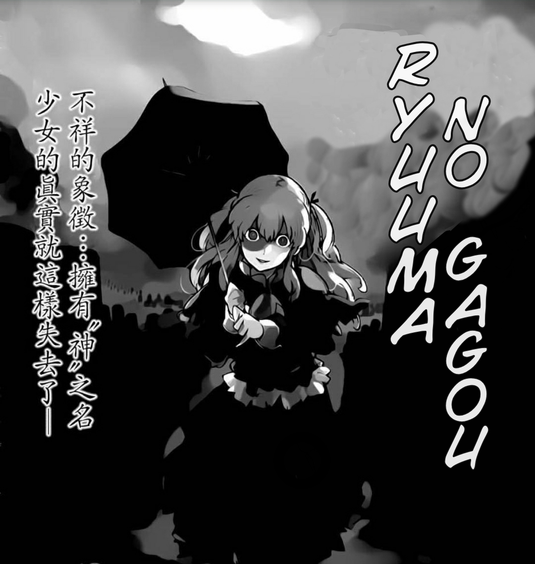 Ryuuma no Gagou Vol. 2 Ch. 12