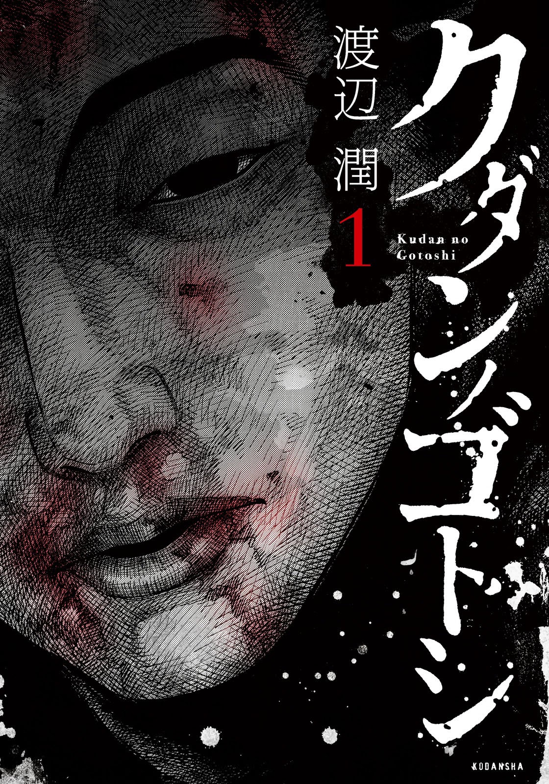 Kudan no Gotoshi Vol. 1 Ch. 5 Ayumi Baba < Part 2 >