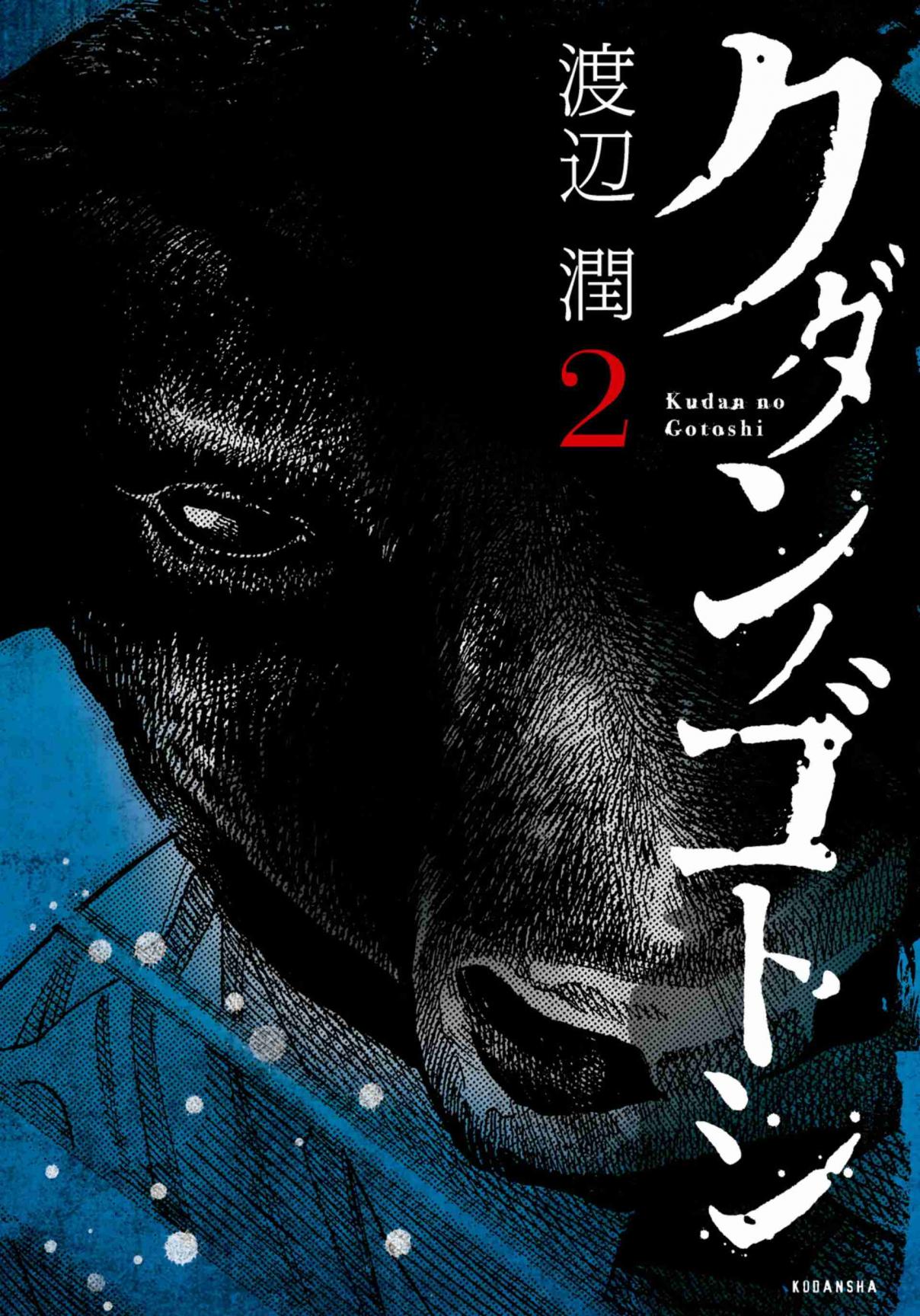 Kudan no Gotoshi Vol. 2 Ch. 17 Shinji Fujisawa < Part 3 >