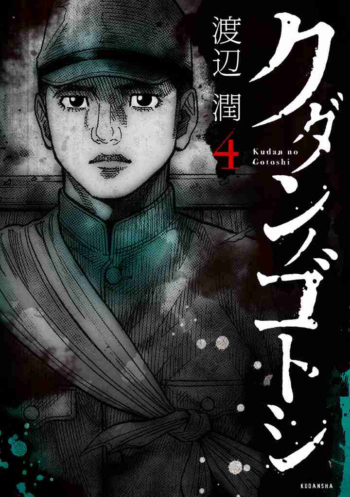 Kudan no Gotoshi Vol. 4 Ch. 32 Hikaru Tsujimoto < Part 9 >
