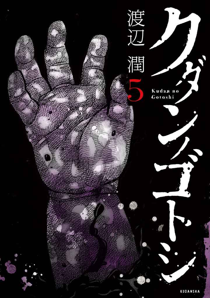 Kudan no Gotoshi Vol. 5 Ch. 46 Hikaru Tsujimoto < Part 21 > Chizuru Sakurai < Part 13 > Shinji Fujisawa < Part 12 >