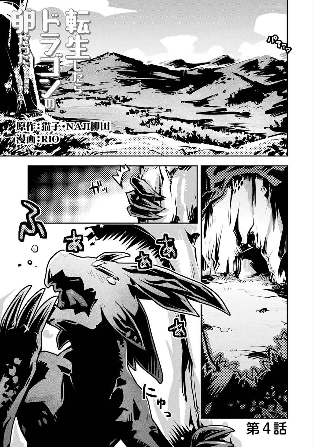 Tensei Shitara Dragon no Tamago Datta Ibara no Dragon Road Vol. 1 Ch. 4