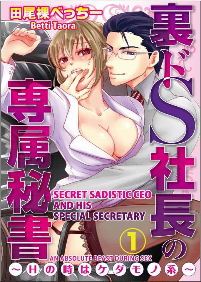 Secret Sadistic CEO and His Special Secretary -An Absolute Beast During Sex Ch.1