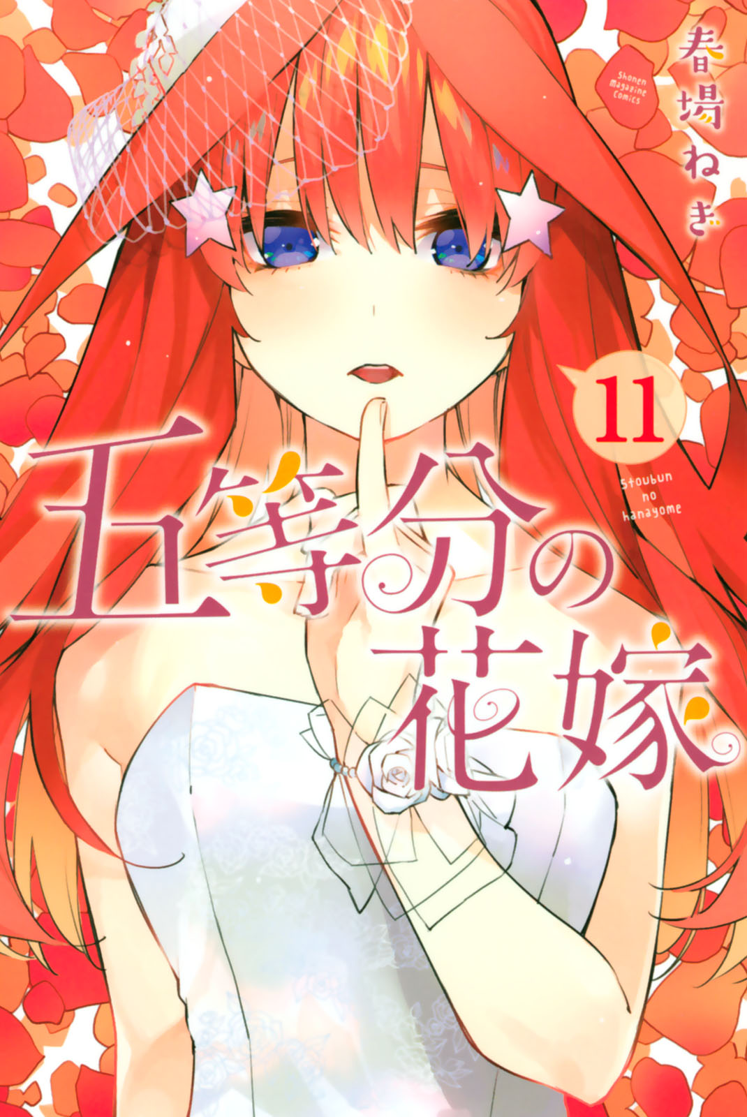 5Toubun no Hanayome Vol. 11 Ch. 95.5 Vol 11 Extras
