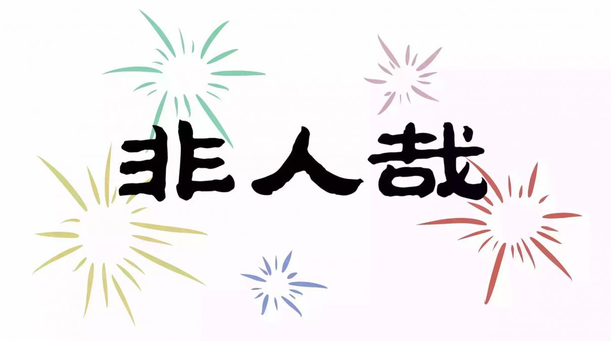 Fei Ren Zai Ch. 52 Happy New Year!