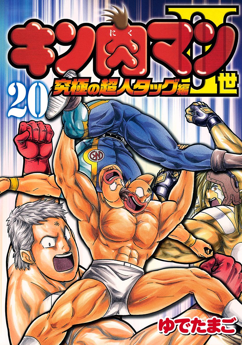 Kinnikuman Nisei: Ultimate Chojin Tag Vol. 20 Ch. 211 The Justice Chojins' "Evil Fight"?!
