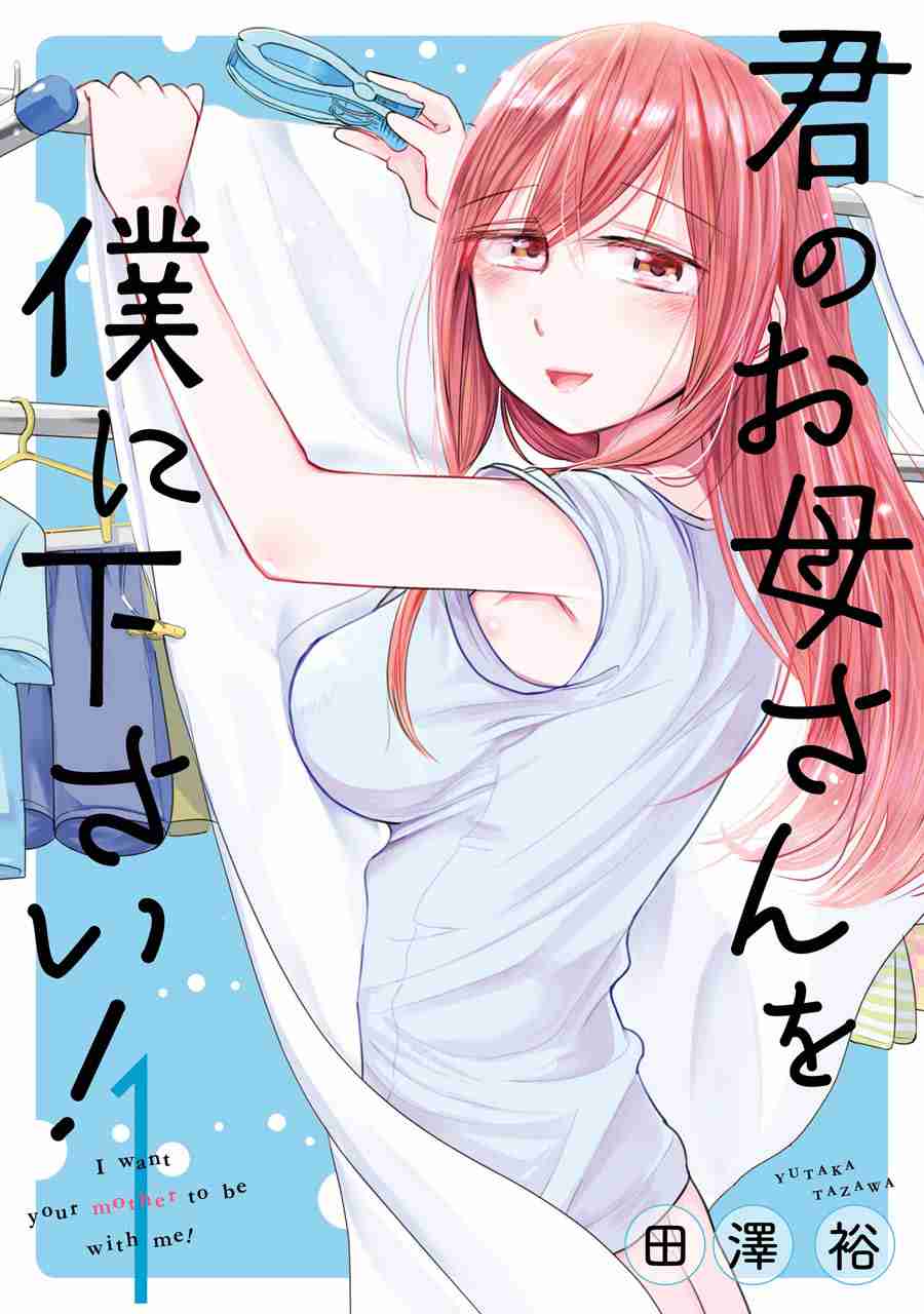 Kimi no Okasan o Boku ni Kudasai! Vol. 1 Ch. 8.5 Vol.1 Bonus Content