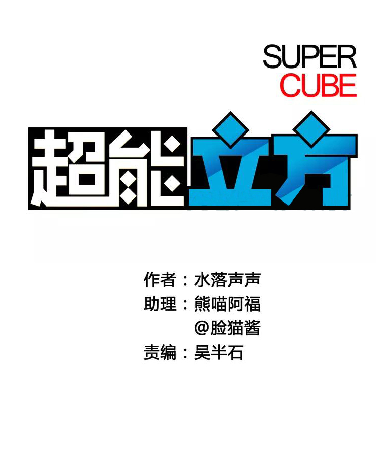 Super Cube Ch. 3