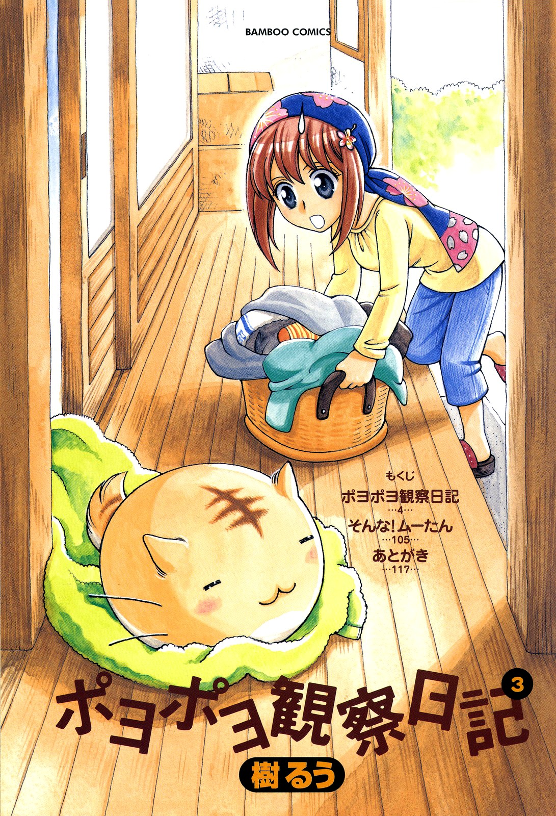 Poyopoyo Kansatsu Nikki vol.3 ch.43