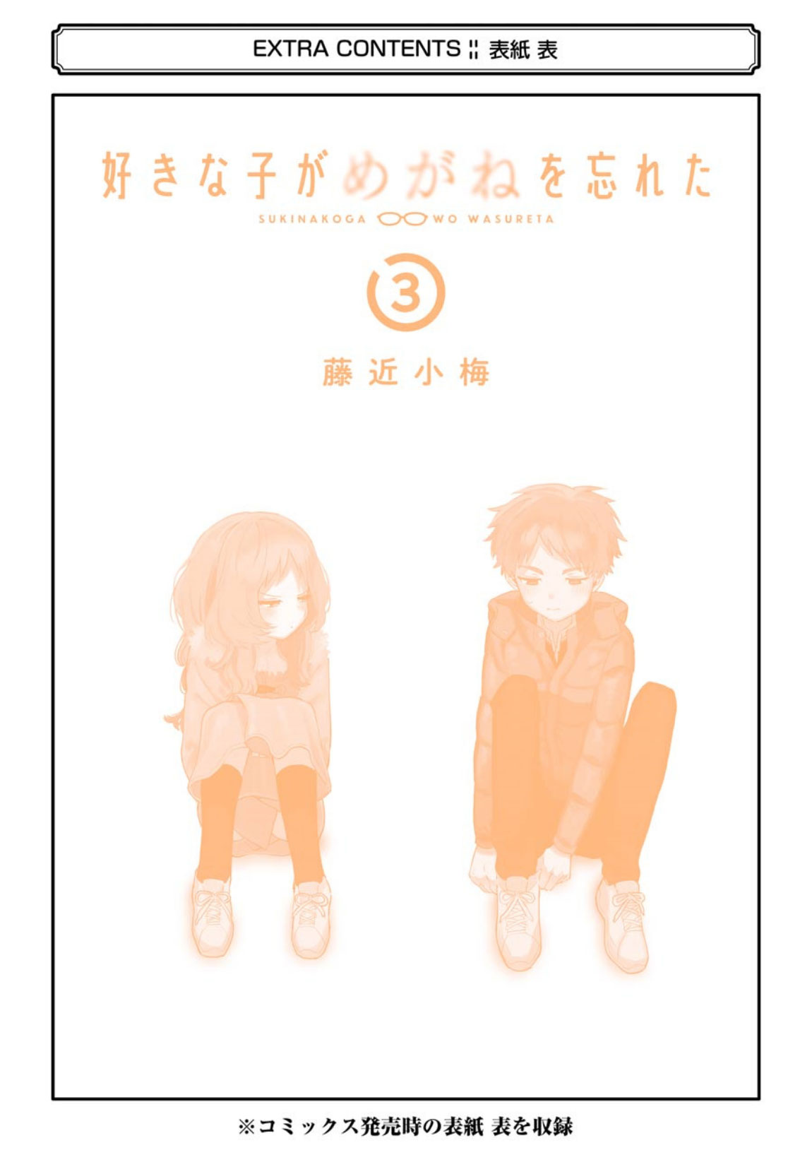 Sukinako ga Megane wo Wasureta Vol. 3 Ch. 41