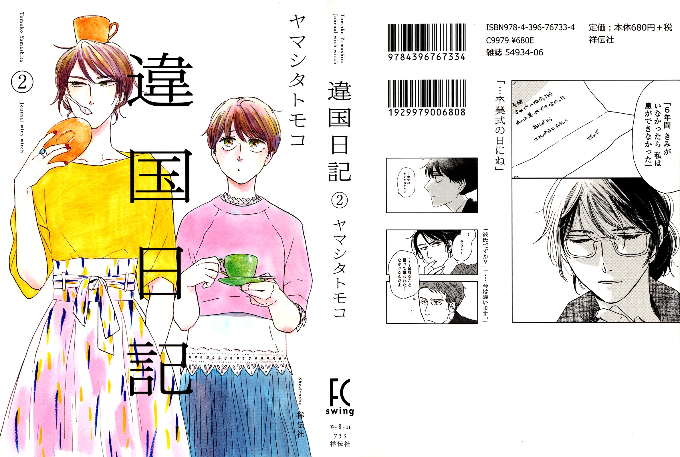 Ikoku Nikki (YAMASHITA Tomoko) vol.2 ch.6