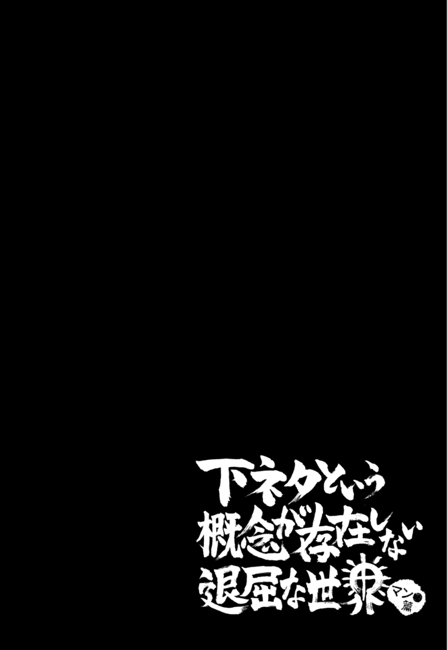 Shimoneta to Iu Gainen ga Sonzai Shinai Taikutsu na Sekai - Manmaru Hen vol.1 ch.4