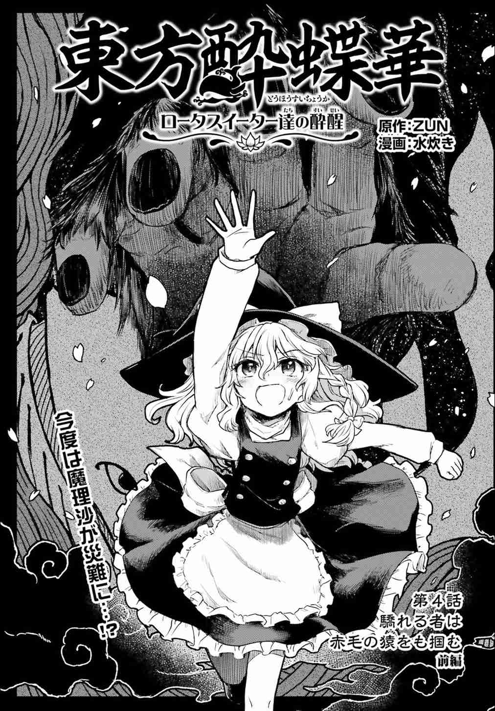 Touhou Suichouka ~ Lotus Eater tachi no Suisei Vol. 1 Ch. 4 The Haughty Grab Even the Red Ape (Part 1)