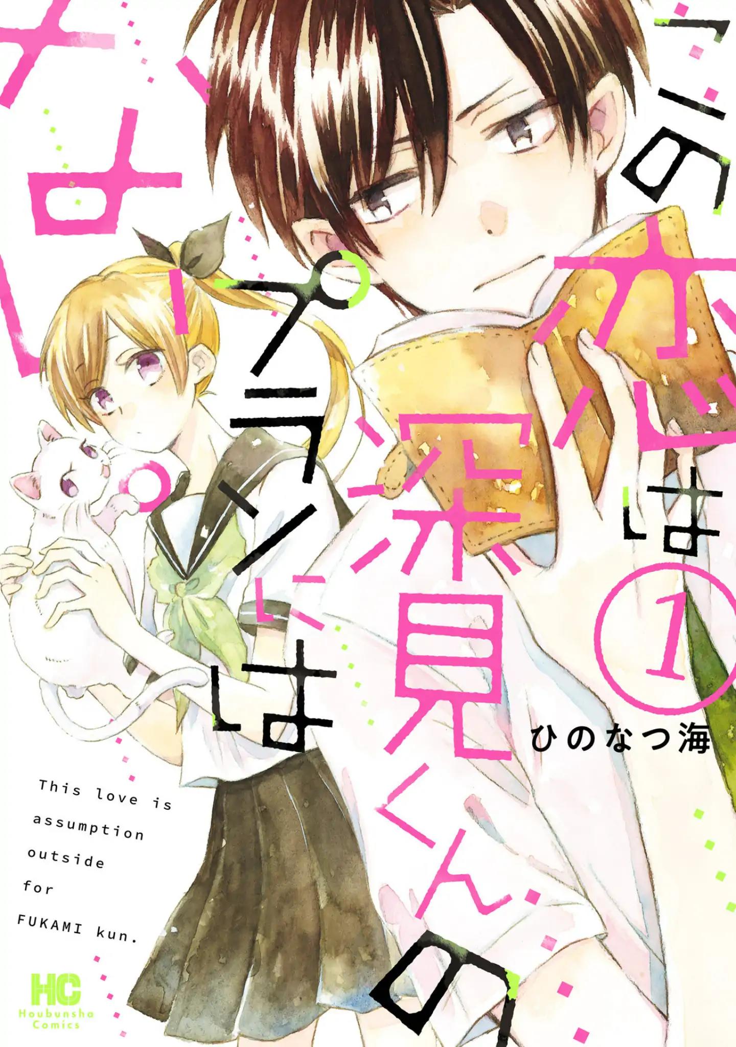 This Love Is Assumption Outside for Fukami Kun Vol.1 Chapter 1